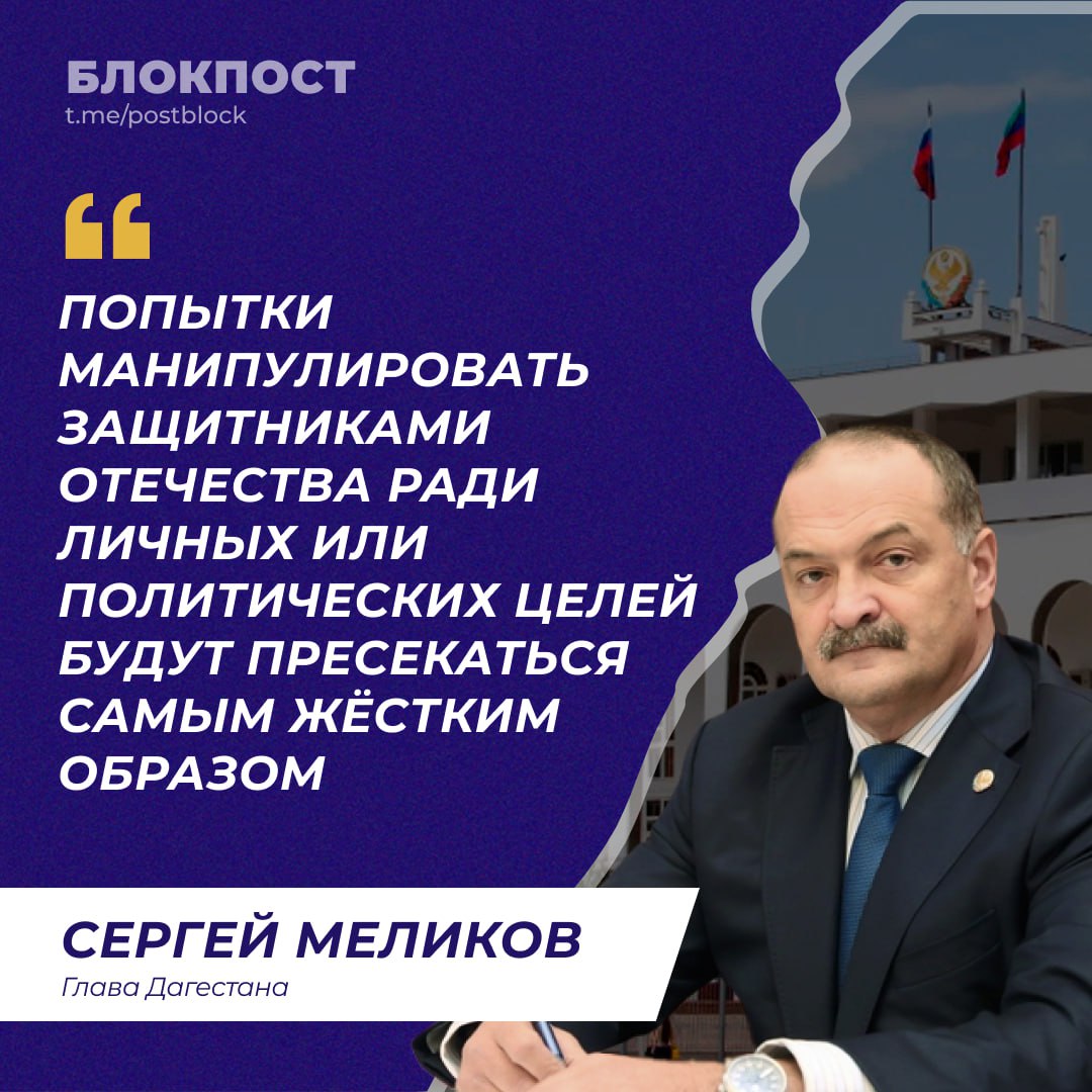 Обращения участников СВО на особом контроле.  Сергей Меликов на совещании по актуальным вопросам затронул тему обращений участников специальной военной операции с передовой.  Глава республики поручил по таким фактам оперативно формировать рабочие группы и проводить проверки в муниципальных образованиях.  «Необходимо выяснять: на каком основании возникло обращение и почему глава муниципалитета, не решив проблему, отвлекает участника СВО от главной боевой задачи», — подчеркнул он.  Отдельно глава республики обратился к тем, кто использует военнослужащих в корыстных целях ради личных интересов:  «У меня нет претензий к самим участникам СВО. Они герои, защищают Родину. А вот те, кто присылает им подобные записки — негодяи, иначе не назвать. Такие действия недопустимы: попытки манипулировать защитниками Отечества ради личных или политических целей будут пресекаться самым жёстким образом», - заявил Сергей Меликов.