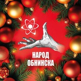 Аватар Телеграм канала: Народ Обнинска