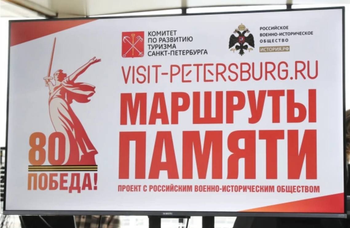 Петербург запустил Маршруты памяти для жителей и туристов Экскурсии познакомят с уникальными местами города и его военной историей Первые маршруты получили названия Васильевский Остров памяти и славы и Петербург Город и флот Они представят объекты которые раньше не были объединены в единое тематическое пространство Кроме того к Году защитника Отечества и 80 летию Победы в Великой Отечественной войне на портале Visit Petersburg ru появился цифровой гид Патриотический туризм в Санкт Петербурге Новый проект Маршруты памяти стал частью этой инициативы и расширил подборку экскурсий для всех кто хочет глубже узнать героическую историю города и страны Фото Российское военно историческое общество Вечерний Санкт Петербург