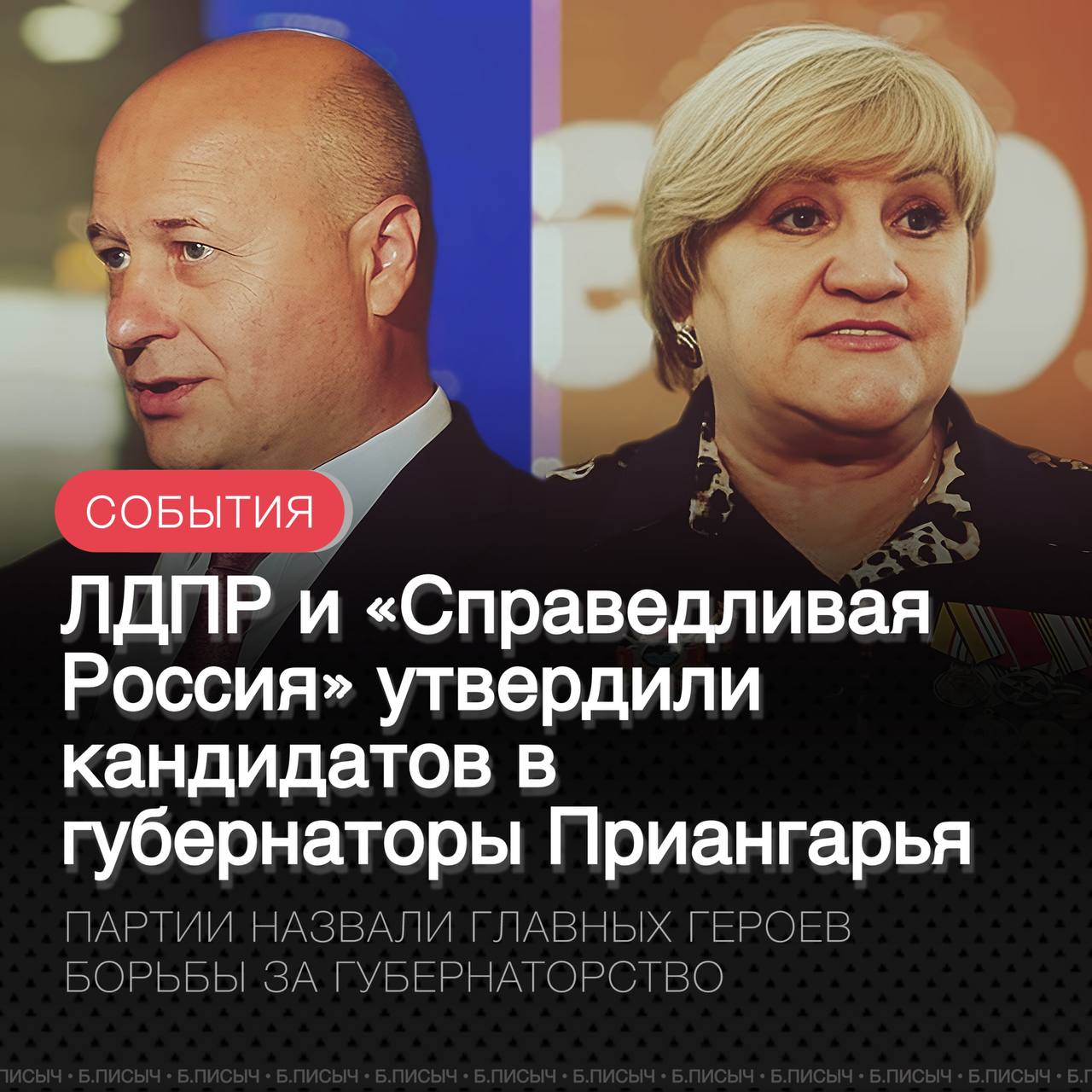 На прошедших сегодня партийных конференциях ЛДПР и «Справедливая Россия» были утверждены кандидаты в губернаторы Иркутской области. ЛДПР выдвинула Виктора Галицкова — муниципального чиновника, а СР-ЗП вновь поддержала Ларису Егорову, депутата Заксобрания региона. Интересно отметить, что в отличие от эсеров, которые сохранили прежнего кандидата, ЛДПР отказалась от продвижения своего лидера реготделения Андрея Духовникова, провалившегося на прошлых выборах главы региона. Такое решение ЛДПР может свидетельствовать о достаточно амбициозной ставке — источники утверждают, что партия рассчитывает занять второе место в губернаторской гонке. Что именно лежит в основе этой уверенности, остается загадкой. Личность Галицкова давно вызывает вопросы: тяжелый шлейф из череды сомнительных в прошлом ситуаций тянется уже давно за ним. Таким образом, на политическом ландшафте Иркутской области завершилось выставление основных фигур губернаторских выборов. ЛДПР делает ставку на кадровую замену и надеется, что новый кандидат сможет улучшить результаты партии, в то время как «Справедливая Россия» идет более традиционным путем, сохраняя доверие к проверенному человеку. #ЛДПР #СРЗР #выборы #Иркутская_область подписаться написать