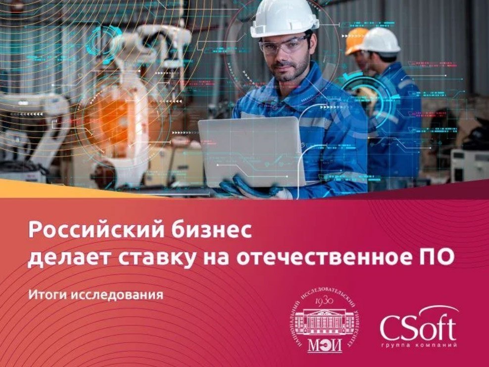 Большинство компаний в РФ перешли на отечественный софт   Компания «СиСофт Девелопмент» совместно с НИУ «МЭИ» завершила исследование, посвященное мотивации российских предприятий к использованию отечественного программного обеспечения для автоматизации управления, производственных процессов и проектирования.    Более 83% опрошенных компаний используют отечественный софт.   Наибольший спрос зафиксирован на системы автоматизированного проектирования и технологии информационного моделирования.   «Такие исследования – не просто статистика. Они формируют объективное представление о состоянии рынка, его барьерах и точках роста. Особенно важно это сейчас, когда российская ИТ-отрасль формирует собственные стандарты и практики, а разработчики не только конкурируют между собой, но и борются с добровольной “зависимостью” многих российских предприятий от западных продуктов», — подчеркнул директор по маркетингу компании «СиСофт Девелопмент» Дмитрий Цвиркун.  #BIM_bimrus #российское_bimrus   Подробнее    Фото stroygaz.ru