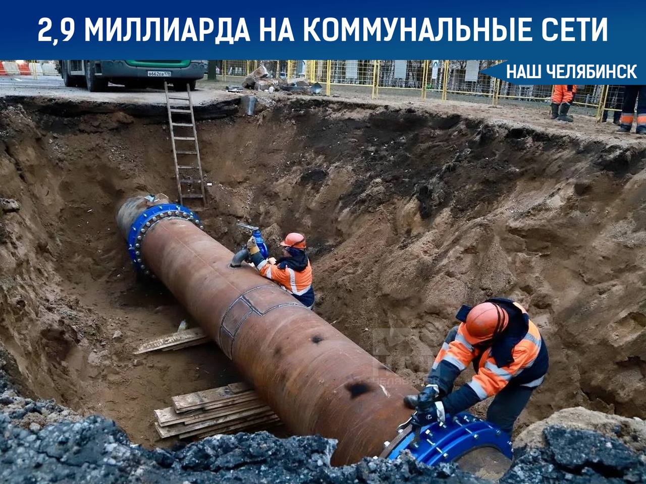 Челябинская область получит 2,9 миллиарда рублей на модернизацию коммунальных сетей  Средства направят на проекты по снижению износа инфраструктуры и улучшению качества услуг для 600 тысяч жителей.   В Челябинске отремонтируют девять участков водоотведения общей длиной 14,6 километра, а в Копейске — реконструируют водоснабжающие сети.    «Наш Челябинск» - новости без лапши! Подпишись!