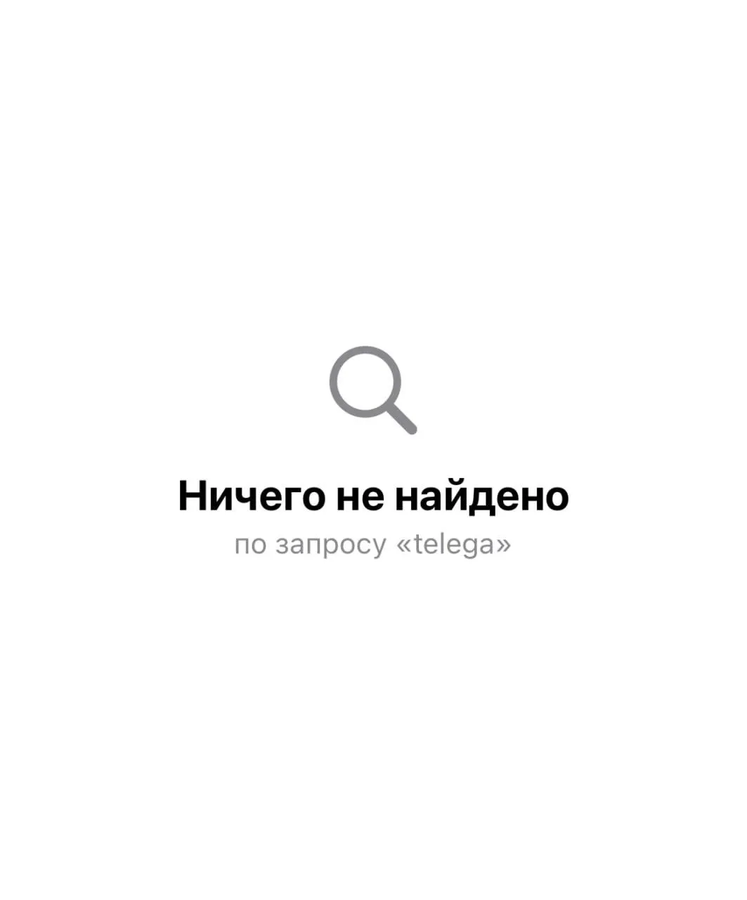 Telega удалена из App Store клиент не находится через поиск Причина недавний скандал с приватностью приложение сливало трафик и данные через свои сервера В итоге Telegram отозвал галочку и стал специально отмечать пользователей Telega Пользовались ею Мы в МАХ