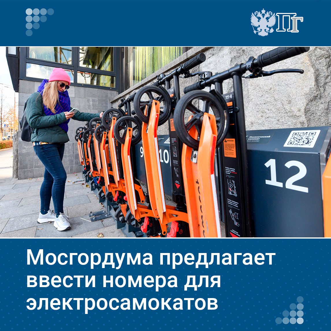 В последние годы электросамокаты и другие средства индивидуальной мобильности становятся всё более популярными в городах России, однако вопросы их регулирования и безопасности остаются открытыми. Председатель Мосгордумы Алексей Шапошников выступил с инициативой ввести упрощенную государственную регистрацию и номера для всех электросамокатов, включая личные. По его мнению, такие меры помогут создать единые правила и повысить безопасность на улицах. Подробнее о предложениях Мосгордумы и планах по регулированию использования — в нашем материале. Подписаться на «Парламентскую газету»