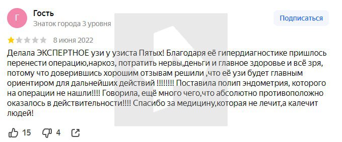 "Медицина, которая не лечит, а калечит": женщины оставили множество негативных отзывов о московской клинике, пациенток которой госпитализировали с сепсисом и лихорадкой.  Влада рассказала свою историю: врач диагностировала у нее бесплодие и пыталась навязать ЭКО. Несмотря на неутешительные прогнозы, девушка забеременела самостоятельно и родила.  "Самое правильное мое решение — бежать из этой клиники. Клиника работает только на деньги", — пишет Мария.  Она отметила, что итогом визита к одному из врачей стали лишь слезы. Девушка подозревает, что сотрудники клиники сговорились и вымогали у пациенток деньги, ставя несуществующие диагнозы.  Остальные девушки, оставившие негативные отзывы, также обвинили клинику в лжедиагнозах и вымогательстве. Перепроверяя анализы в других медучреждениях, они не находили причин ложиться под нож.    — корпорация Meta  владелец Facebook, Instagram, WhatsApp и Threads  признана экстремистской и запрещена в России       Отправить новость