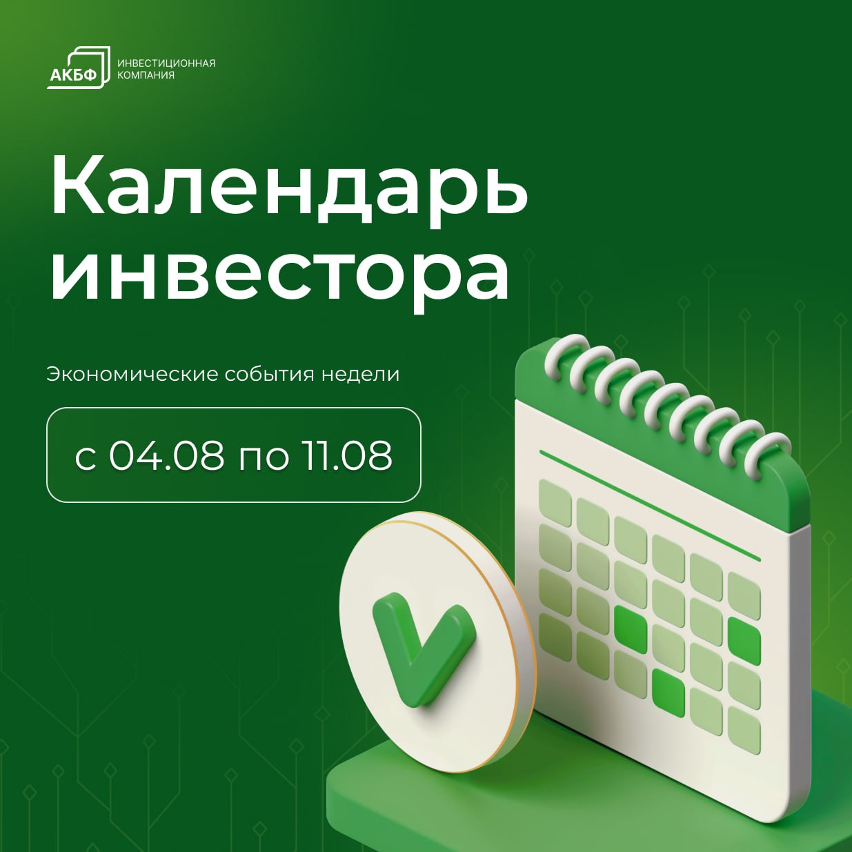 Важнейшие корпоративные события недели 4–10 августа  4 августа  понедельник  • ПАО "ЭЛ5-Энерго" планирует опубликовать финансовую отчетность по МСФО за II квартал 2025 года. • ПАО "ГМК "Норильский никель" представит финансовые результаты по МСФО за I полугодие 2025 года. • ПАО "Софтлайн" начнёт прием заявок на участие в третьем этапе обмена GDR Noventiq на акции компании. • Последний день торгов GDR Globaltrans Investment PLC на бирже AIX перед делистингом 21 августа. • УАЗ, "Соллерс Алабуга", ЗМЗ и ПАЗ возобновят работу после корпоративных отпусков. • Совет директоров ПАО "Астраханская энергосбытовая компания" рассмотрит вопрос согласования затрат.  5 августа  вторник  • ПАО "Ростелеком" представит результаты МСФО за II квартал и I полугодие 2025 года. • Внеочередное собрание акционеров Альфа-банка по вопросу о дивидендах. • "Московская биржа" начнёт торги расчетным фьючерсом на акции iShares Ethereum Trust ETF  только для квалифицированных инвесторов .  6 августа  среда  • ИК "Финам" предоставит доступ к операциям на Токийской бирже.  7 августа  четверг  • ПАО "Юнипро" и Ozon опубликуют финансовые результаты за II квартал. • Совет директоров ПАО "ФосАгро" обсудит финрезультаты за I полугодие, стратегию до 2030 года и бюджет на 2025 год. • "ЕвроТранс" завершит сбор заявок на выпуск ЦФА объёмом до 1,5 млрд рублей.  8 августа  пятница  • Повторное годовое собрание акционеров ГК "Русагро".  9–10 августа  суббота–воскресенье  • "Московская биржа" протестирует режим выходных торгов на срочном и фондовом рынках  без проведения сессий . • 9 августа будут доступны фьючерсы на акции Tencent и Xiaomi.  #календарьинвестора