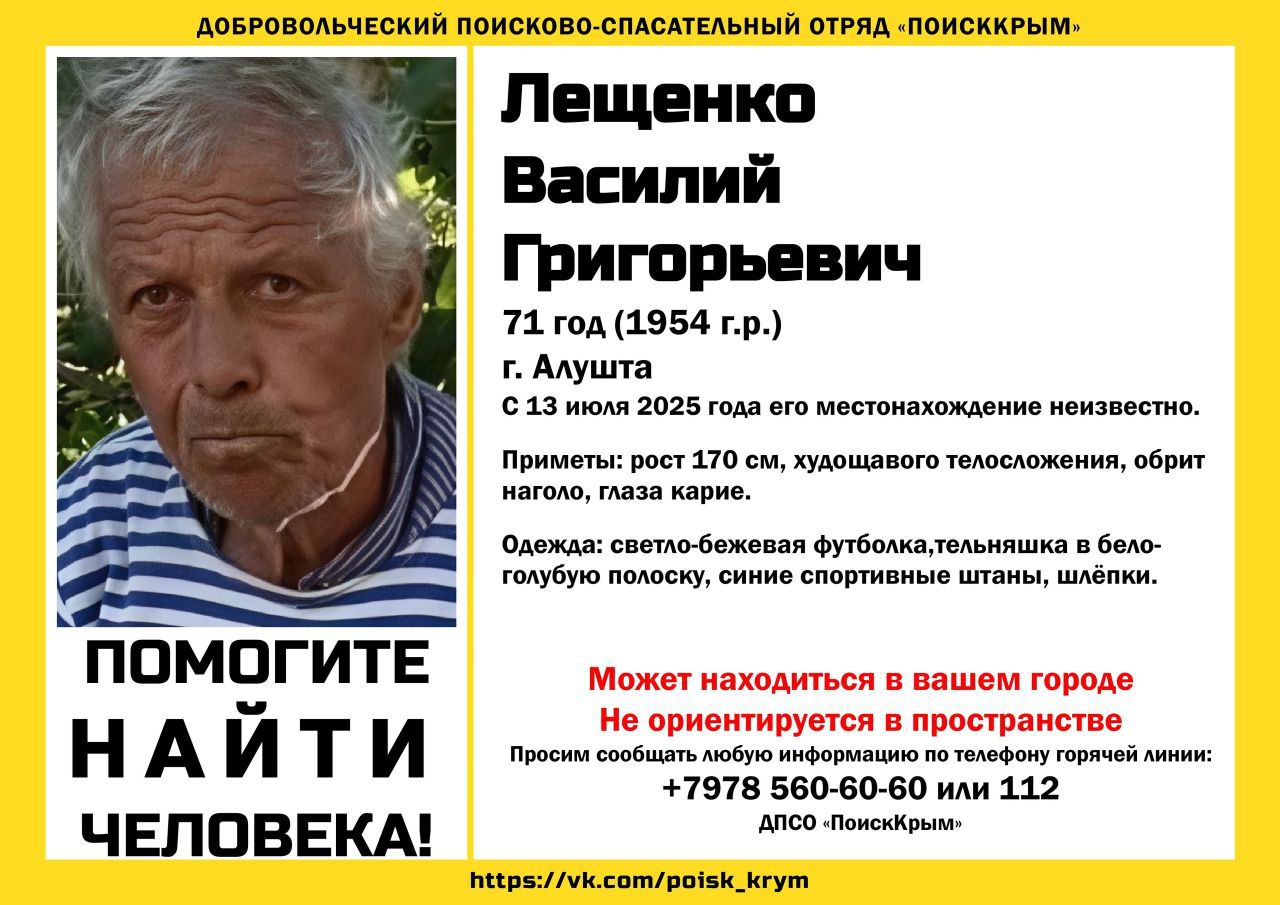 В Алуште почти неделю ведутся поиски пропавшего Василия Лещенко. Пожилой мужчина ушёл из дома 13 июля до сих пор о его местонахождении ничего не известно. Об этом сообщает добровольческий поисково-спасательный отряд «ПОИСККРЫМ». Василию Григорьевичу 71 год. Его рост 170 сантиметров, худощавого телосложения, обрит наголо, глаза карие. Был одет в светло-бежевую футболку, тельняшка в бело-голубую полоску, синие спортивные штаны, шлёпки.