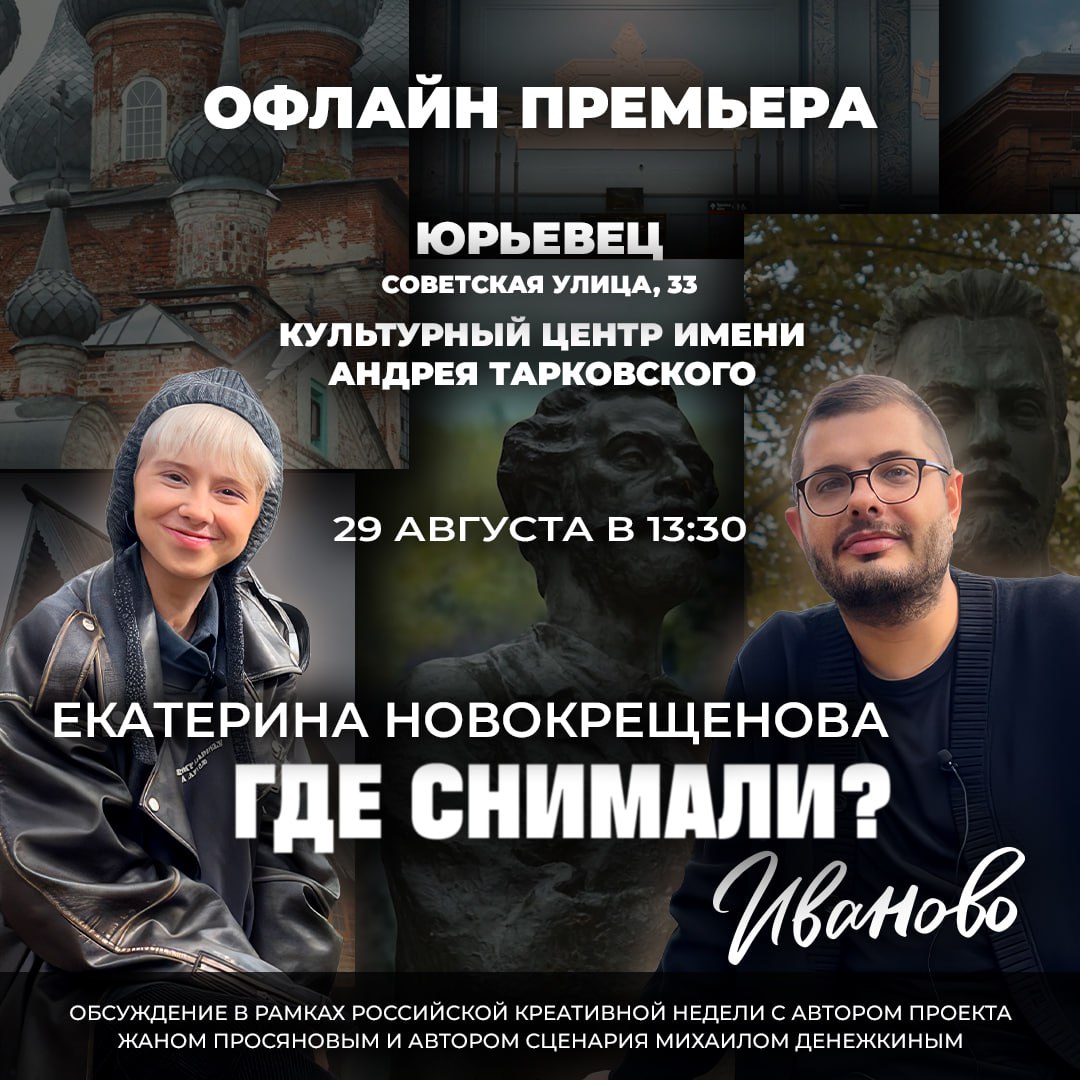 Где снимали отправляется в Юрьевец 29 августа в рамках Российской креативной недели в родном городе Андрея Тарковского и Александра Роу состоится спецпоказ выпуска тревел шоу про Ивановскую область в котором киноэкскурсию проводит актриса Екатерина Новокрещенова Представит проект постоянный ведущий шоу главный редактор портала Кино Театр Ру Жан Просянов и Миша Денежкин один из авторов кино маршрута по Ивановской области Спецпоказ для участников Российской креативной недели пройдет в Культурном центре им Андрея Тарковского 29 августа в 13 30 Вход свободный