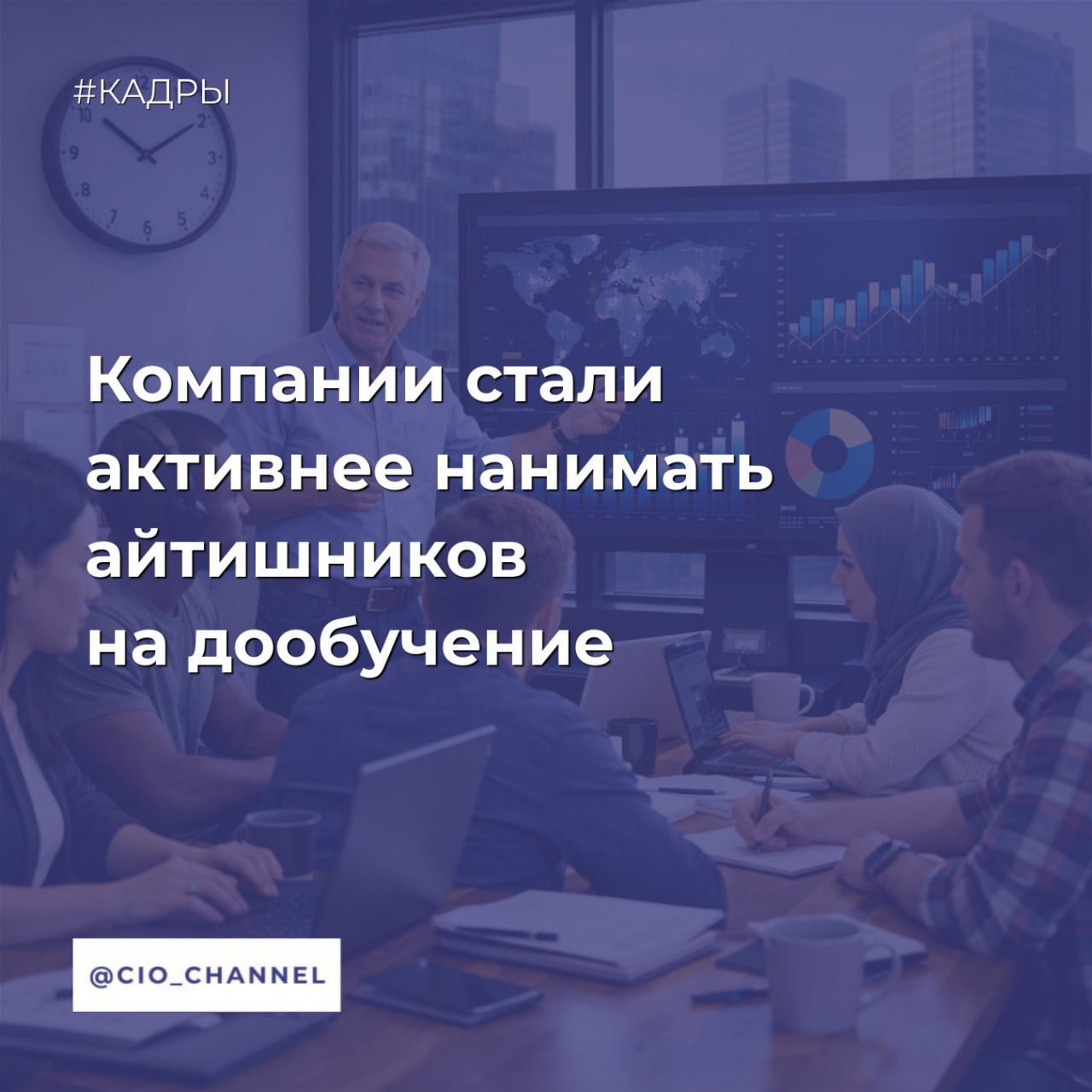 Компании стали активнее нанимать айтишников на дообучение Ведомости Компании стали активнее нанимать айтишников на дообучение следует из совместного исследования портала hh ru и компании Мобиус технологии В 78 тыс вакансий от IТ компаний где упоминается возможность обучения работодатели готовы рассматривать кандидатов без какого либо опыта в IТ Для готовых пройти дополнительное обучение сеньор специалистов было открыто 7700 вакансий 34 от всех подобных вакансий приходится на компании связанные с системной интеграцией и автоматизацией технологических и бизнес процессов Такая тенденция прежде всего связана с тем что вырастить лояльного специалиста с уникальной компетенцией внутри компании стало дешевле чем переманивать его с рынка с огромной надбавкой к зарплате подчеркнул директор департамента расследований T Hunter Игорь Бедеров Сообщество CIO во ВКонтакте Сообщество CIO в Max
