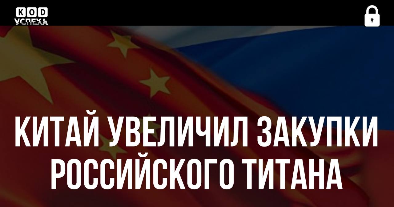Китай ускорил развитие авиастроения и увеличил закупки российского титана, что привело к росту экспорта в 3,4 раза.   В первом полугодии поставки российского титана в Китай достигли 4,6 тысяч тонн, что уже превышает весь объем 2024 года.  Основной причиной стал растущий спрос на титан в китайской промышленности, особенно в авиастроении. В Китае также открылась крупная фабрика европейского Airbus.  Код успеха   Бизнес и Финансы