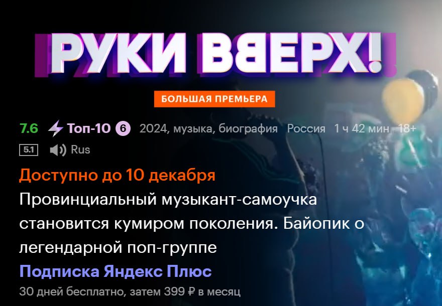 1  2  3   Фильм «Руки Вверх»  18+  заблокируют из-за суда Сергея Жукова с бывшим продюсером Маликовым.  В России могут временно заблокировать показ популярного байопика про культовую группу «Руки Вверх», вышедшего на экраны онлайн-кинотеатров в октябре 2024 года. Причина — судебные разбирательства по вопросу авторских прав на песни группы, использующиеся в фильме. Контролировать этот процесс будет «Роскомнадзор».  О выигранном суде   сообщил продюсер Андрей Маликов, который считает, что права на хиты по типу «Чужие губы», «Крошка моя», «Ну где же вы, девчонки» до 2006 года принадлежали исключительно ему. После же он передал их музыкальному лейблу «Джем», который и судится с тех времен с фронтменом «Руки Вверх» Сергеем Жуковым.  — Суд на моей стороне, потому что это подписывалось, оно есть, будет, и пока я жив, я буду это утверждать. Потому что это происходило на моих глазах, в присутствии людей, которые составляли эти документы и так далее. Всё остальное ложь и наговор, — рассказал   Андрей Маликов.  Корреспондент   обратился к официальному представителю Сергея Жукова. Тот отказался от каких-либо комментариев, но передал нам слова адвоката Сергея Жукова Натальи Полианчик:  — 20 ноября 2024 года возбуждено уголовное дело по факту незаконного использования исключительных прав Сергея Жукова, оказания давления на производителей фильма «Руки Вверх» и составления фиктивных документов, якобы подтверждающих принадлежность прав ООО «Издательство Джем»  генеральный директор А. Н. Черкасов , которое известно тем, что на протяжение более двух лет терроризирует интернет-ресурсы, на которых размещены фонограммы группы «Руки Вверх».