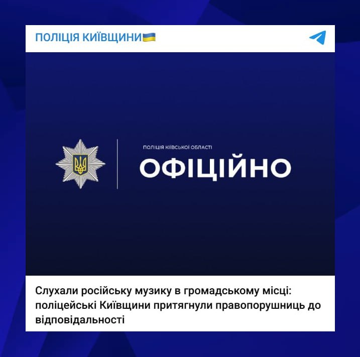 Штраф за прослушивание российской музыки Бдительные киевские полицаи увидели в соцсетях видео, на котором две женщины в состоянии алкогольного опьянения громко слушали музыку российской певицы в центре села Гореничи Киевской области. Злодеек быстро нашли — ими оказались местные жительницы 31 и 34 лет от роду. Женщины объяснили, что так они развлекались. И хотя на Украине нет официального запрета на прослушивание российской музыки, в том числе в общественных местах, наказание они понесли. Местные СМИ сообщают, что инспекторы провели с гражданками профилактическую беседу и составили на правонарушительниц административные протоколы по факту мелкого хулиганства. Украина.ру — подписаться и знать больше