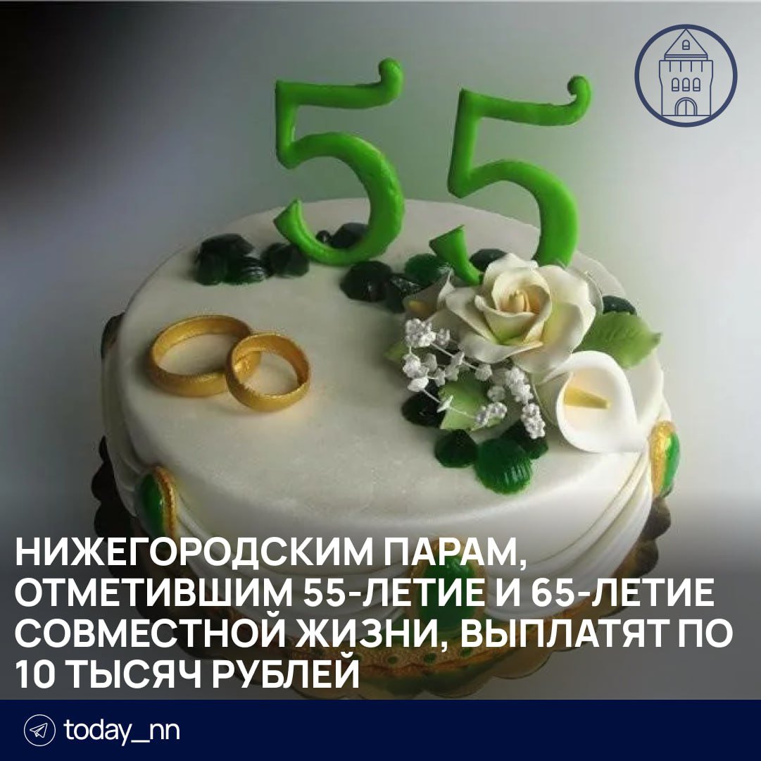 ‍ ‍ ‍  Нижегородским парам, отметившим 55-летие и 65-летие совместной жизни, единовременно выплатят по 10 тысяч рублей  До этого выплату получали только те, кто прожил в браке 50, 60 и 70 лет.  Чтобы получить деньги, нужно обратиться в отдел социальной защиты по месту жительства и предоставить необходимые документы.     Пoдписаться   Реклама   Прислать новость