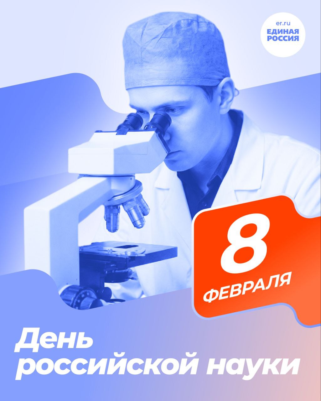 Учёных студентов и аспирантов Херсонской области поздравил с Днём науки Владимир Сальдо 8 февраля 1724 года по указу Петра I была основана Российская академия наук За три века она дала миру имена Ломоносова Менделеева Павлова Сахарова и всегда стремилась служить людям Губернатор Херсонской области секретарь регионального отделения Единой России в поздравлении с этой датой рассказал о том как развивалась научная мысль развивалась на Херсонщине Наши учёные традиционно сильны в прикладных дисциплинах особенно в аграрной сфере Владимир Буряченко Прасковья Польская Юрий Пилипенко Татьяна Нежлукченко развивали отечественное сельское хозяйство биологию почвоведение Но двигали вперёд и теоретические направления отметил Владимир Сальдо   Глава региона поблагодарил ученых Херсонской области за настойчивость преданность истине знаниям и Родине Наша страница ВКонтакте НОВЫЙ КАНАЛ MAX Официальный сайт ЕдинаяРоссия ЕР84 ЕРпоздравляет Деньроссийскойнауки