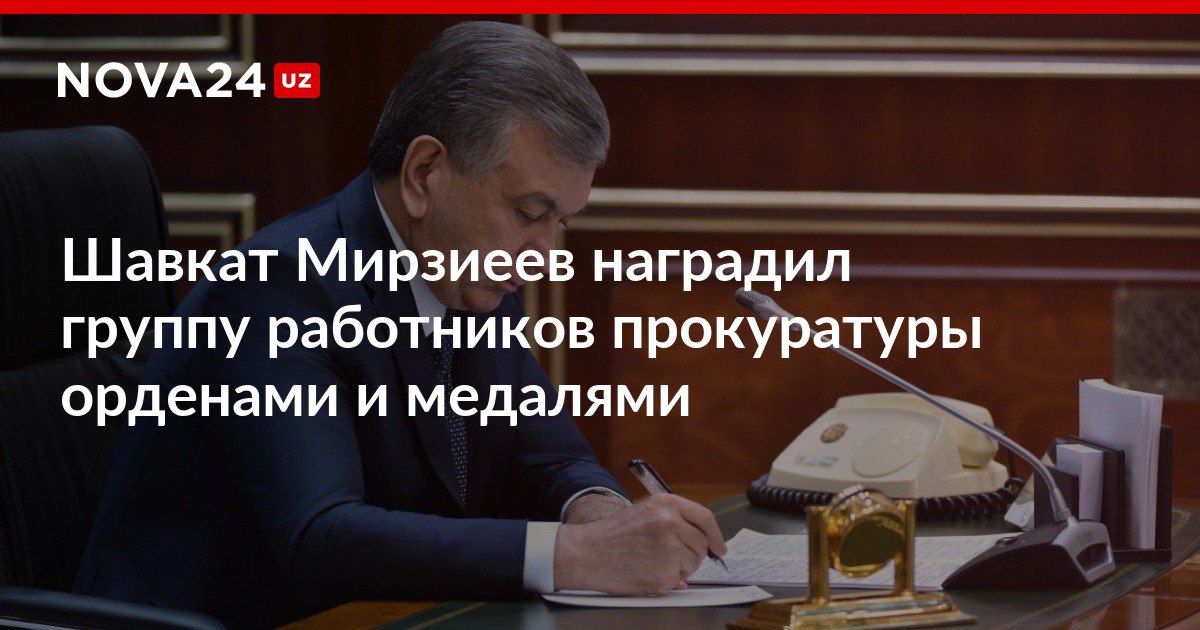 Шавкат Мирзиеев наградил группу работников прокуратуры орденами и медалями Президент поздравил правоохранителей с профессиональным праздником nova24 uz 318088 NOVA24 LIVE