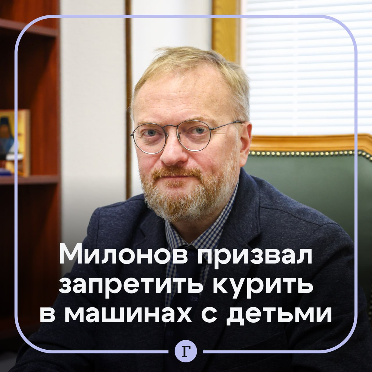 Милонов предложил официально запретить курение в машинах с детьми Он отметил что готов подготовить поправки к ПДД и обсудить этот вопрос с Минздравом РФ Почему мы не пускаем детей в курительные комнаты в аэропортах но спокойно смотрим как они сидят в таких же газовых камерах на колесах сказал он Милонов объяснил что ехать и курить в машине если в ней дети это то же самое как совместно дышать парами ртути Как вам идея