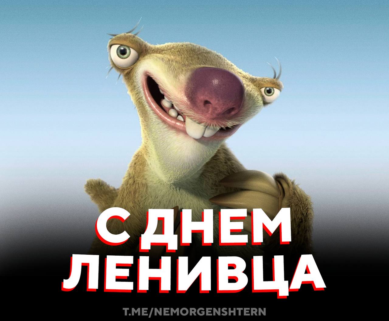 Международный день ленивца Сегодня отмечается праздник тех кто умеет наслаждаться каждой секундой Самое время начать рабочую неделю в стиле ленивцев спокойно размеренно и без суеты поддерживаю такой темп я так живу каждый день НЕ МОРГЕНШТЕРН