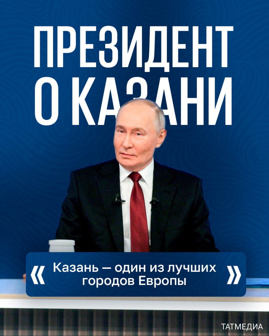 На прямой трансляции «Итоги года с Владимиром Путиным» Президент России отметил рост и развитие столицы Татарстана  Владимир Путин поблагодарил республику за высокий уровень проведения саммита БРИКС, а также подчеркнул, что такое количество мировых лидеров не собиралось даже в Москве.   Ставьте  , если гордитесь достижениями нашей республики!