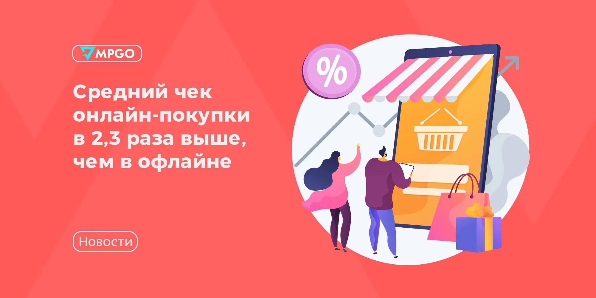 Средний чек онлайн покупки в 2 3 раза выше чем в офлайне Общий средний чек покупок россиян в онлайне в I квартале 2026 года оказался выше чем в офлайне 2 523 руб против 1 078 руб Это выяснили аналитики Русского Стандарта изучив все покупки по данным эквайринговой сети банка Самые популярные категории трат в офлайне супермаркеты средний чек 595 руб точки быстрого питания средний чек 396 руб детская одежда и обувь средний чек 1 894 руб В онлайне маркетплейсы средний чек 2 442 руб сервисы доставки продуктов и товаров средний чек 396 руб одежда и обувь средний чек 2 125 руб 71 от общего числа покупок в I квартале 2026 года пришлось на офлайн а 29 на онлайн В прошлом году соотношение было таким же Индустрия MPGO в Мах