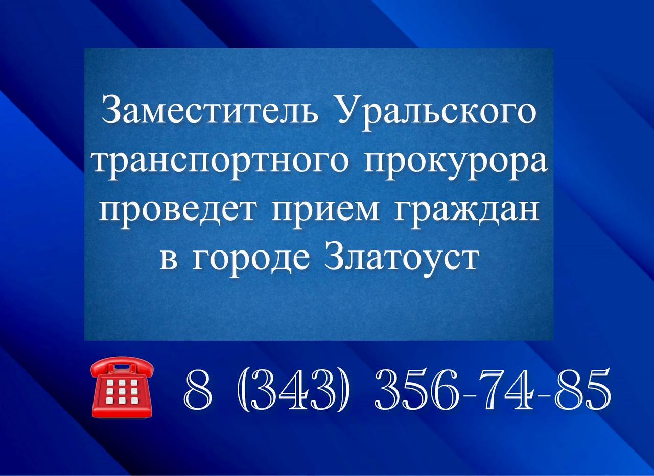 Заместитель Уральского транспортного прокурора проведет прием граждан в городе Златоуст   11 марта 2025 года заместитель Уральского транспортного прокурора Сергей Радкович проведет личный прием граждан в г. Златоуст.  Граждане могут сообщить информацию о нарушениях в сфере деятельности воздушного, железнодорожного, водного транспорта, по вопросам защиты прав маломобильных групп населения, детей на вокзальных комплексах, в поездах, аэропортах и на борту воздушного судна.   Участники внешнеэкономической деятельности и представители предпринимательского сообщества смогут обратиться по вопросам в таможенной сфере, административном давлении со стороны контрольно-надзорных органов, а также на действия органов внутренних дел на транспорте.   Прием состоится по адресу: г. Златоуст, ул. Румянцева, д. 93. Прием начнется в 14.00  по местному времени . При себе необходимо иметь документ, удостоверяющий личность  паспорт .  Предварительная запись осуществляется по телефону:  8  343  356-74-85