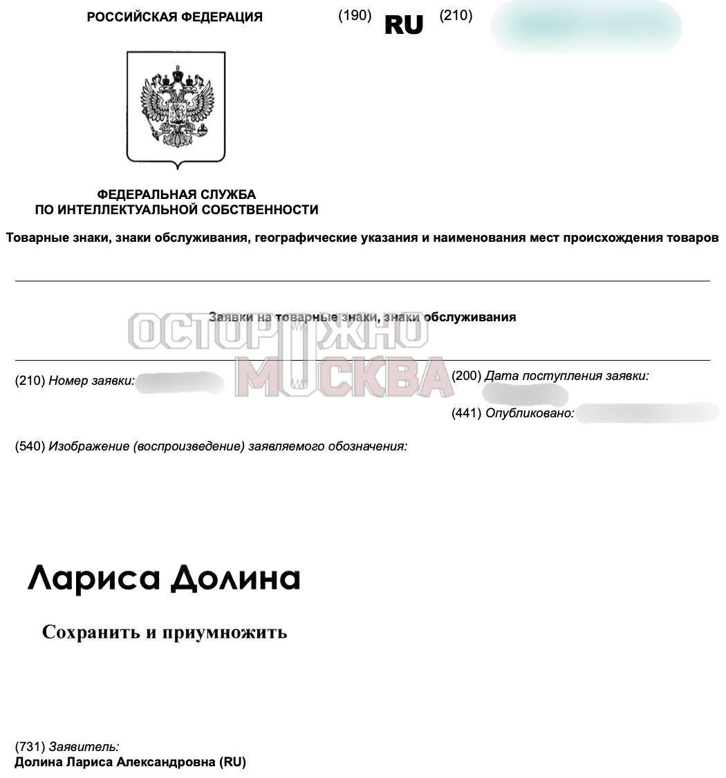 В Москве от имени Ларисы Долиной хотят зарегистрировать бренд агентства недвижимости Сохранить и приумножить Заявку на регистрацию товарного знака приняли в Роспатенте Согласно имеющимся материалам подана заявку на регистрацию товарного знака Лариса Долина Сохранить и приумножить по классам международной классификации товаров и услуг МКТУ 36 и 45 что позволяет оказывать услуги в сфере недвижимости обмене криптовалюты и оформлении юридических документов Заявителем указали Ларису Долину а адресом для деловой переписки ту самую квартиру в Хамовниках из за которой певица упорно судилась с покупательницей по бабушкиной схеме Народная артистка РФ попала в скандал с недвижимостью летом 2024 года Она продала свою квартиру а позже через суд восстановила на нее права заявив что действовала под влиянием мошенников Однако в декабре 2025 года вышестоящий суд отменил данное решение и встал на сторону покупательницы и вернул квартиру ей