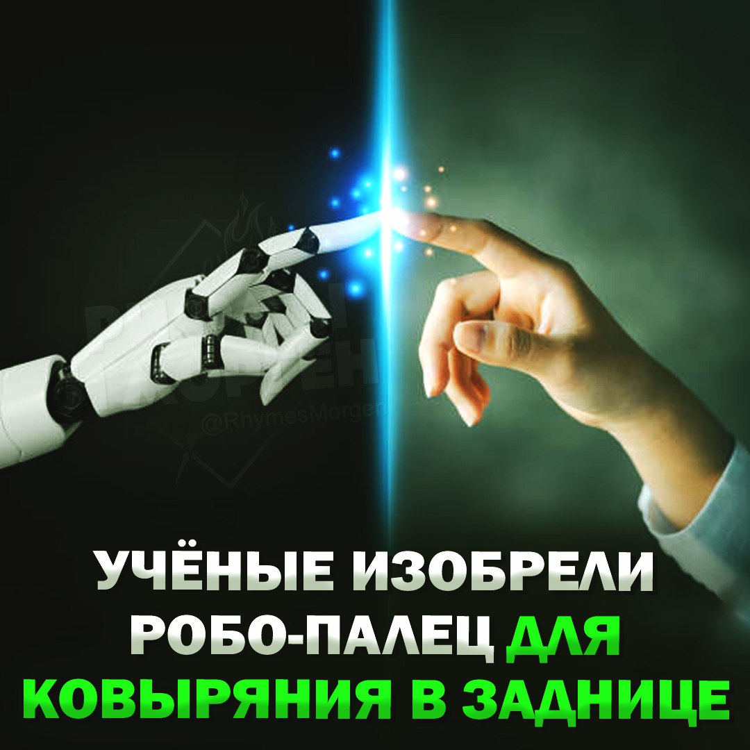 Технологии скоро плотно ВОЙДУТ в задницу жизнь человека?! Учёные изобрели робо-палец, который будет ковыряться у людей в заднице. Роботизированный палец призван заменить врачей-урологов, которые вынуждены вручную выполнять процедуру обследования предстательной железы. Новая технология сможет проводить более точные исследования, которые будут сопровождаться менее болезненным процессом для пациентов. — технологии, которые мы заслужили Рифмы и Морген