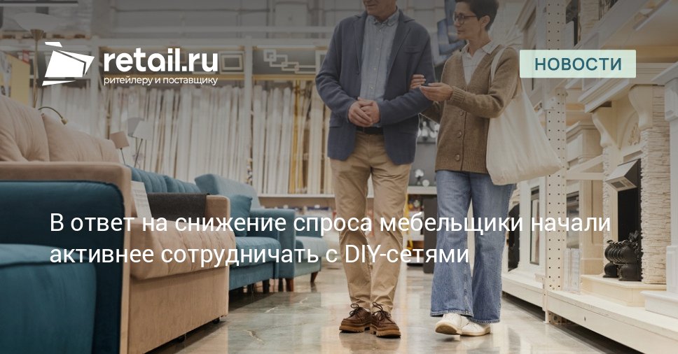 Российские фабрики мебели нарастили присутствие в DIY сетях из за падения продаж и закрытия салонов retailНовости