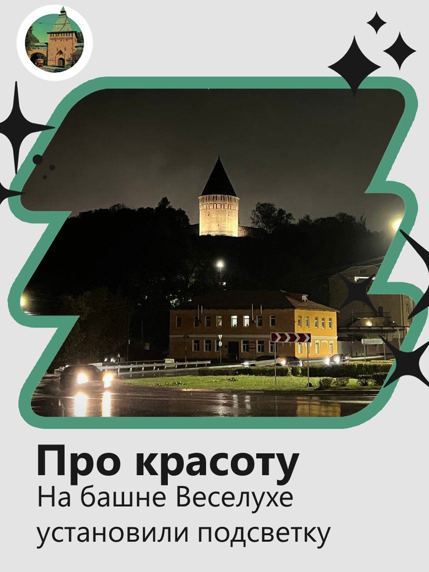 Башня Веселуха стала ещё более величественной благодаря новой подсветке   Мэр Смоленска сообщил, что теперь в планах — установить аналогичную на Спасо-Вознесенском монастыре на улице Конёнкова.     Как вы думаете, какие ещё объекты города нужно подсветить в тёмное время суток? Делитесь своим мнением в комментариях.   #новостиСмол