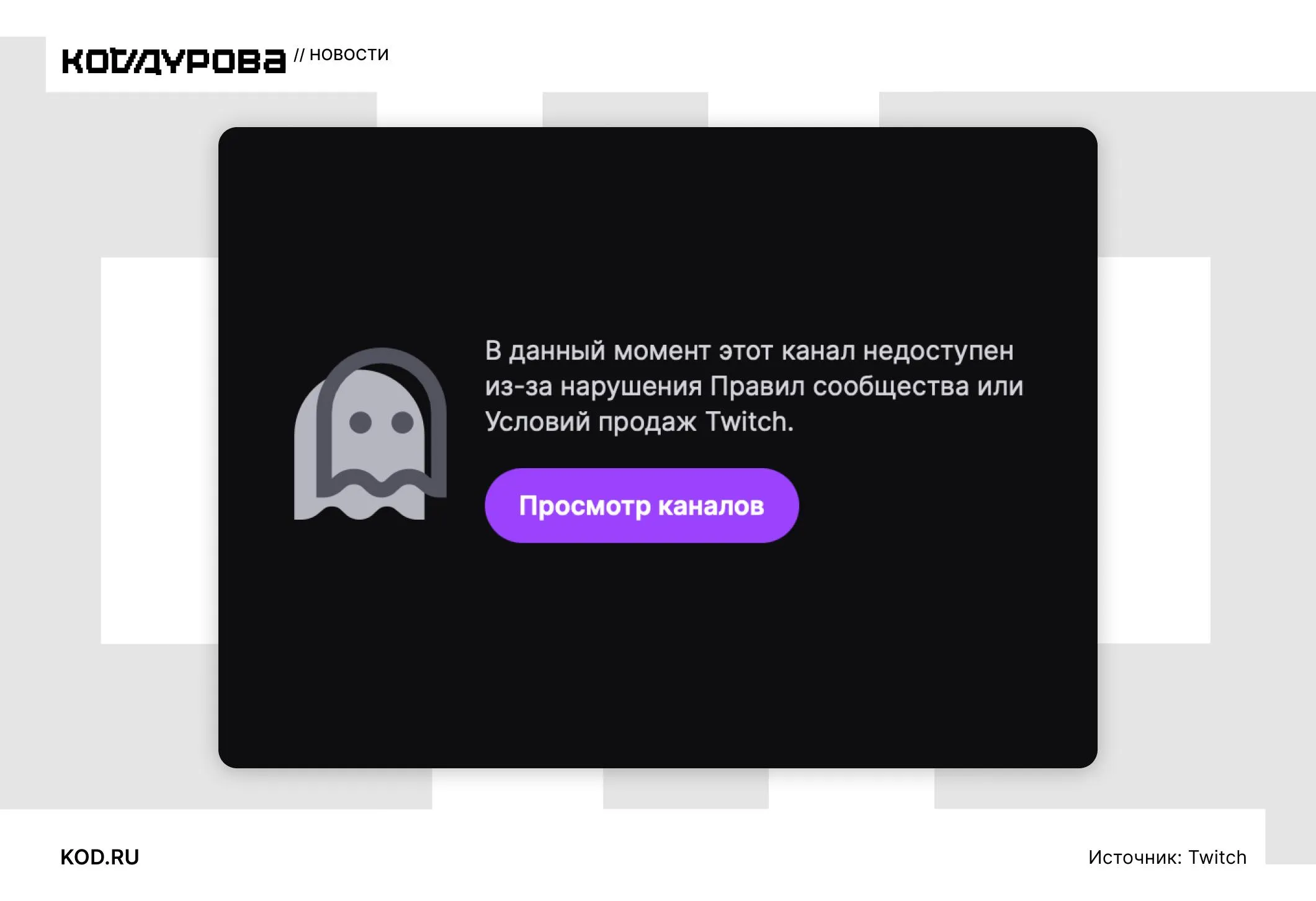 Массовый бан на твиче Twitch внезапно заблокировал аккаунты российских стримеров с общей аудиторией почти 5 000 000 человек Рассказываем что произошло и при чём тут санкции ЕС     kod ru twitch massovy ban rus strimerov