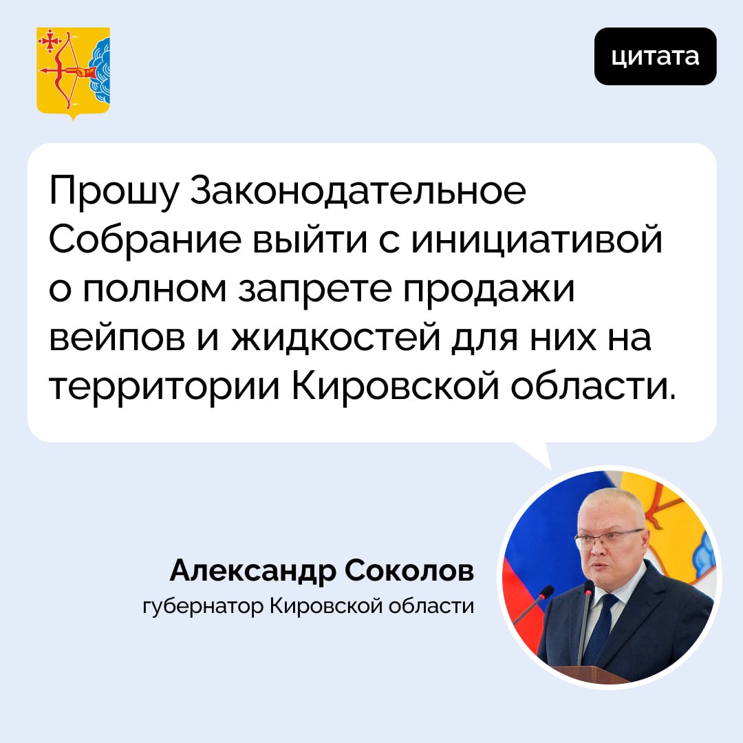 Александр Соколов предложил полностью запретить продажу вейпов и жидкостей для них на территории Кировской области Об этом глава региона объявил в ходе ежегодного послания о социально экономическом положении Используя вейп подростки не понимают как сильно они разрушают свой организм В молодом возрасте о своем здоровье и будущем думают к сожалению не все Поэтому прошу Законодательное Собрание выйти с инициативой о полном запрете продажи вейпов и жидкостей для них на территории Кировской области Только совместными решительными действиями мы сможем повлиять на ситуацию сказал Александр Соколов