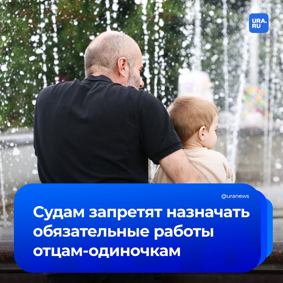 Одиноким отцам с маленькими детьми или детьми-инвалидами будет запрещено назначать обязательные работы. Разработанные Минюстом законопроекты 12 мая одобрила правительственная комиссия по законопроектной деятельности. Поправки направлены на создание равных условий между женщинами и мужчинами при назначении наказаний и оснований для освобождений от них, говорится в пояснительной записке. «В семье оба родителя должны в равной степени устанавливать полноценные взаимоотношения с ребенком, осуществлять заботу о нем, участвовать в его жизни. В связи с этим невозможность назначения административного наказания в виде обязательных работ исключительно матери не является объективно оправданной мерой», — передают «Ведомости».