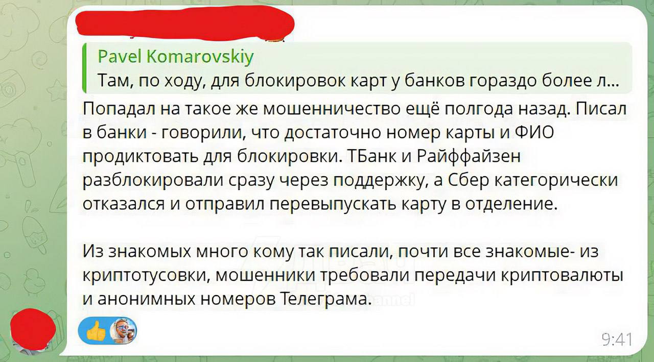 Новая схема мошенничества Мошенники начали массово использовать схему с блокировкой банковских карт через подделку личности Им достаточно знать ваше ФИО и дату рождения данные которые часто сливаются в базы После блокировки звонят с угрозами Как это работает 1 Злоумышленники звонят в банк представляются вами и говорят что потеряли телефон 2 По внутренним правилам банка при совпадении ФИО и даты рождения карта может быть заблокирована немедленно без дополнительных проверок 3 Далее мошенники выходят на связь с жертвой и угрожают что если не пойти с ними на контакт то они начнут звонить в полицию МЧС угрожать вашей семье 4 Человек в панике идёт на контакт и с этого момента начинается основной шантаж или выманивание денег Предупредите близких