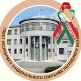Аватар Телеграм канала: Совет Республики Национального собрания Республики Беларусь