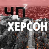 Аватар Телеграм канала: ЧП Херсон