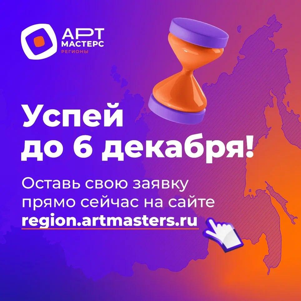 Открыт прием заявок на новый сезон АртМастерс Регионы Это масштабные командные соревнования между федеральными округами России в направлениях Театр и Кино В соревнованиях могут принять участие молодые представители творческих специальностей в возрасте от 18 до 35 лет Участие бесплатное   Узнать все подробности и подать заявку можно до 6 декабря на сайте   www region artmasters ru