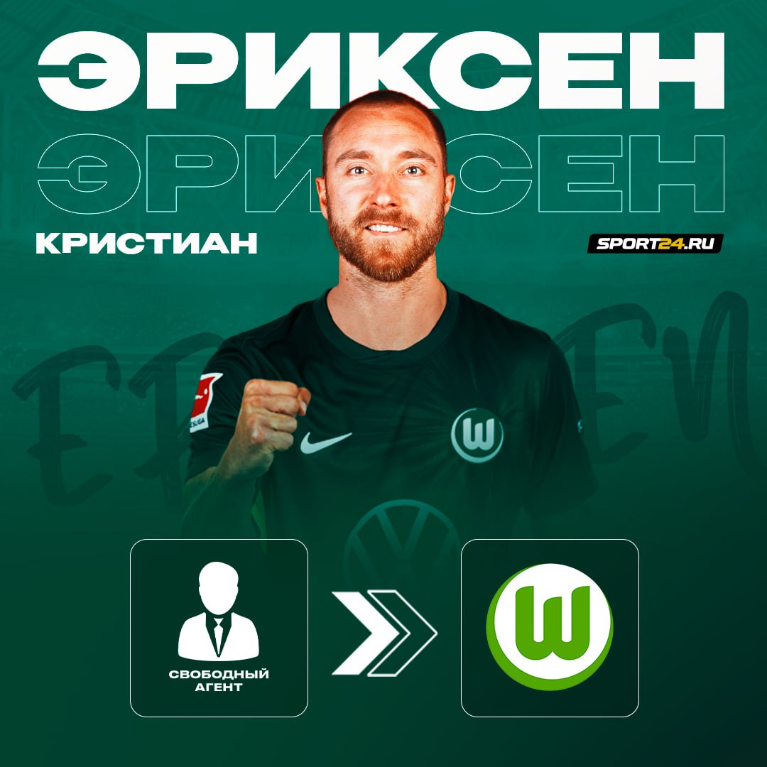 Кристиан Эриксен футболист Вольфсбурга 33 летний датчанин подписал контракт с клубом Бундеслиги до лета 2027 го 1 июля он покинул МЮ Заиграет   Лучшее из мира футбола Подпишись