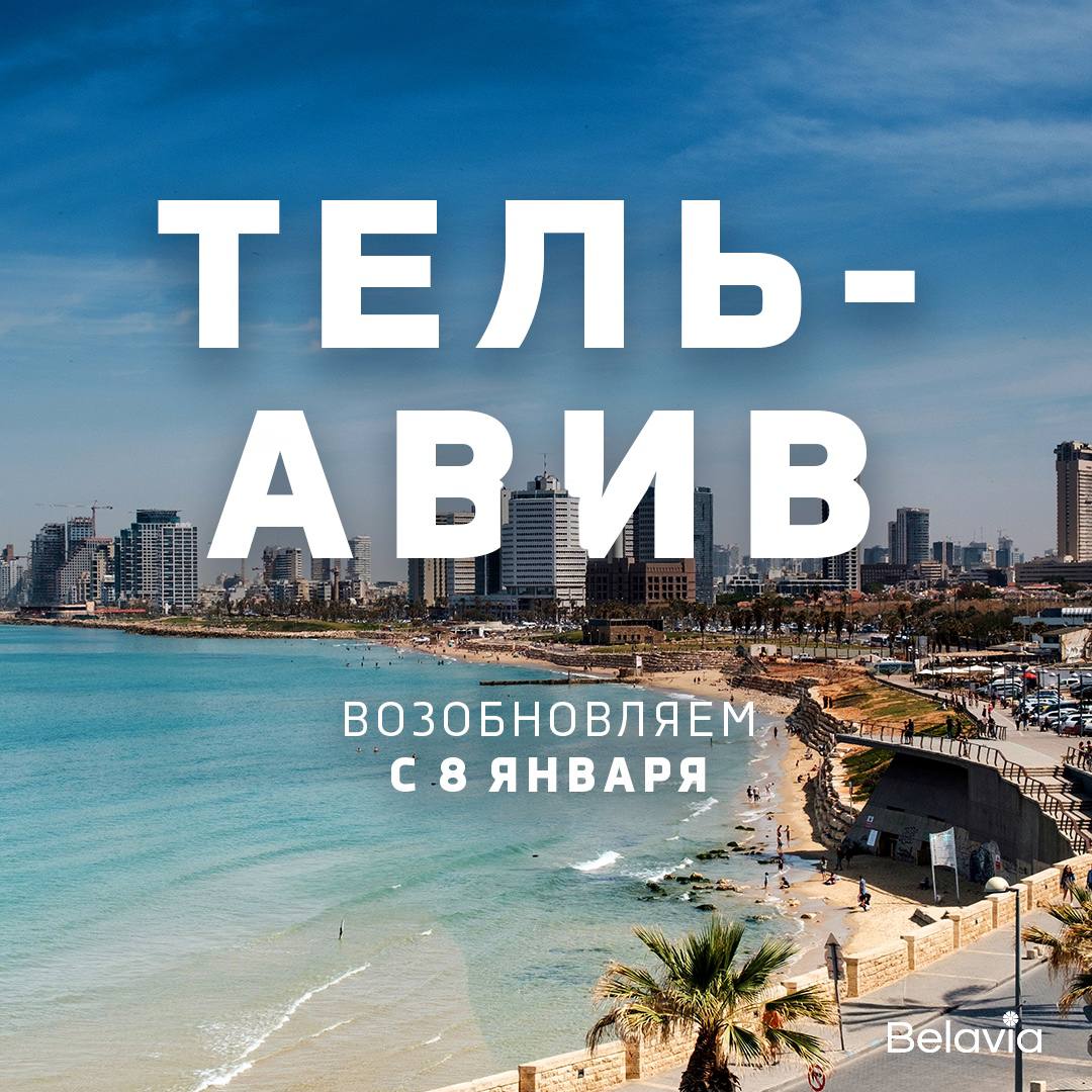 Тель Авив снова в расписании Belavia С 8 января 2026 года мы возобновляем регулярные рейсы из Минска в Израиль Тель Авив Рейсы будут выполняться два раза в неделю в четверг и воскресенье Вылет из Минска в 07 10 прибытие в Тель Авив в 12 20 Обратный рейс из Тель Авива в 13 15 прибытие в Минск в 20 40 Время указано местное Продолжительность полета Минск Тель Авив составит 6 часов 10 минут туда и 6 часов 25 минут в обратном направлении Рейсы будут выполняться на комфортабельных самолетах Боинг 737 8 с салоном бизнес класса для пассажиров предусмотрено горячее питание Стоимость билетов от 671 BYN в одну сторону и от 1327 BYN туда обратно тариф Лайт Где купить На сайте belavia by у агентов и в офисах продаж Тель Авив одно из первых направлений маршрутной сети Belavia Мы начали летать в Израиль в 1995 году А сейчас возобновляем рейсы после приостановки программы в феврале 2022 го по причинам независящим от авиакомпании На момент публикации новости Актуальные цены на belavia by