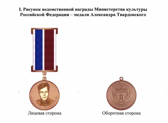 Минкультуры учредило медаль Александра Твардовского Она будет присуждаться за реализацию творческих проектов в условиях военных действий и при других обстоятельствах, несущих риск для жизни. Документ появился на официальном сайте опубликования правовых актов. Награда также будет вручаться за проекты, которые отражают силу искусства в поднятии духа и укреплении нравственных ориентиров общества. Фото: скриншот Приказа Министерства культуры Российской Федерации от 16.05.2025 № 863 Вечерний Санкт-Петербург