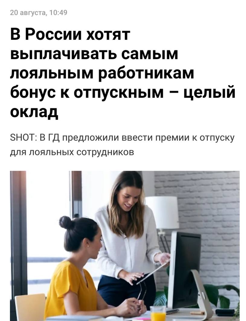 Премию за отпуск предлагают ввести в России к обычным отпускным хотят добавить ещё один оклад чтобы у сотрудников было больше денег на отдых пишет SHOT roubledollar