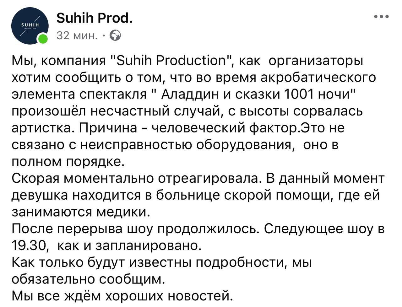 Организаторы ледового шоу прокомментировали падение акробатки в Кишиневе  «Во время акробатического элемента спектакля „Аладдин и сказки 1001 ночи“ произошёл несчастный случай, с высоты сорвалась артистка. Причина — человеческий фактор.Это не связано с неисправностью оборудования, оно в полном порядке. Скорая моментально отреагировала. В данный момент девушка находится в больнице скорой помощи, где ей занимаются медики.  После перерыва шоу продолжилось», заявили в Suhih Production.