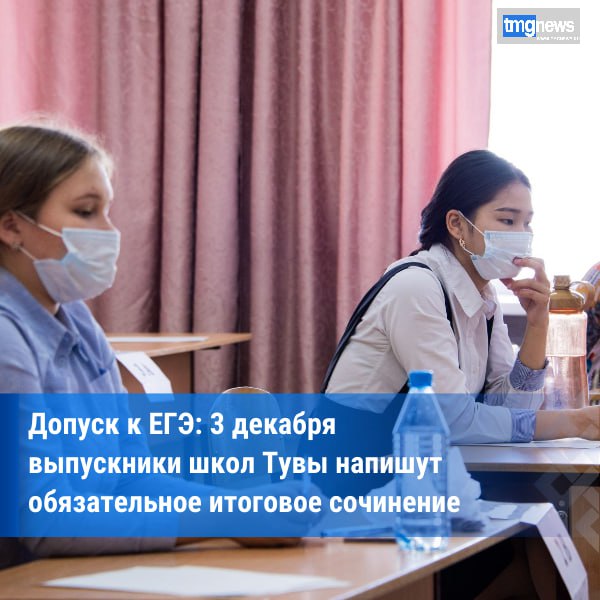 Выпускники Тувы напишут итоговое сочинение 3 декабря  Министерство образования Тувы напоминает что 3 декабря одиннадцатиклассники республики напишут итоговое сочинение которое является обязательным допуском к государственной итоговой аттестации Работа начнется в 10 00 и продлится 3 часа 55 минут Участникам необходимо иметь при себе паспорт и черную гелевую ручку Списки участников распределение по аудиториям и адреса площадок размещены в каждой образовательной организации Школьникам и родителям рекомендуют заранее уточнить эти детали на месте Итоговое сочинение позволяет оценить способность выпускников грамотно и логично излагать мысли анализировать литературные произведения и аргументировать свою точку зрения Результат работы является одним из ключевых условий для допуска к ЕГЭ По данным Минобразования РТ Фото ИА ТуваМедиаГрупп