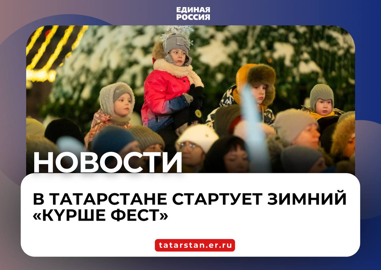 В Татарстане стартует зимний Күрше фест Для поддержки самых активных участников сформирован призовой фонд в размере 40 млн рублей Муниципальные учреждения могут претендовать на грант до 1 млн рублей юридические лица и НКО до 900 тыс рублей а самозанятые граждане до 500 тыс рублей В этом году сделан акцент на общественных пространствах но с обязательным условием проведения события минимум на одной дворовой территории Заявочная кампания стартует сегодня 20 октября и продлится до 28 ноября С 1 по 8 декабря пройдет народное голосование за лучшие инициативы по итогам которого будут объявлены первые победители Сам фестиваль событий стартует 20 декабря сразу после подведения итогов и завершится 28 февраля 2026 года ЕРТатарстан Татарстан