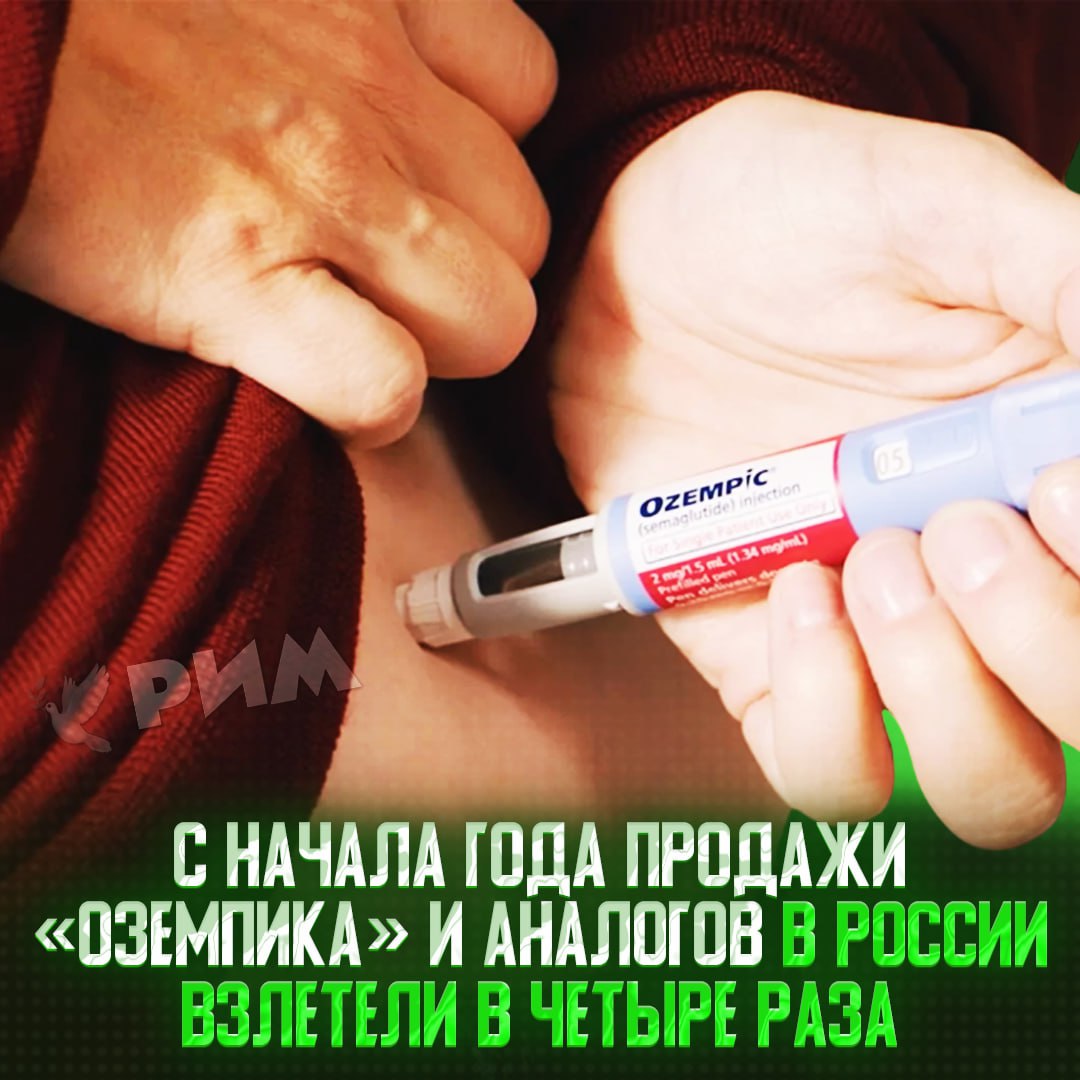 Продажи «Оземпика» и его аналогов в РФ за полгода увеличились в четыре раза — до 12,5 млрд рублей    — кринж, надо нормально худеть   — крутая тема, 0 осуждения    Рифмы и Морген