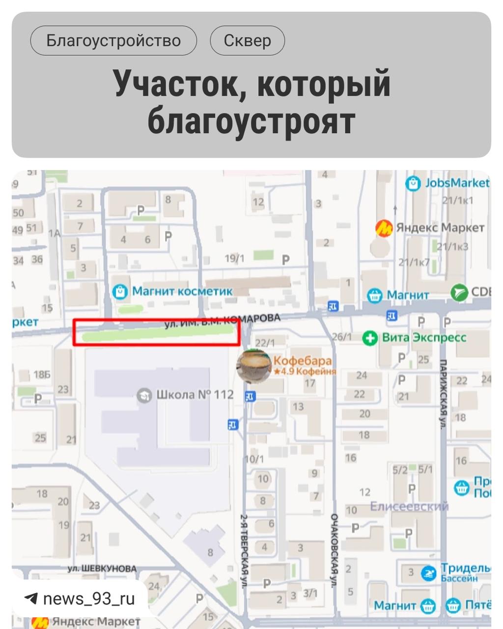 В поселке Российском хотят благоустроить сквер за 22 миллиона рублей На сайте Госзакупок появилась информация о поиске компании, которая займется благоустройством территории на улице Комарова, около школы № 112. Согласно техническому заданию, в сквере установят лавочки, навесы, урны, качели, а также проведут освещение. Кроме этого, как сообщает мэрия, в планах высадить 25 деревьев и уложить возле корней приствольные решетки. По проекту контракта, работы подрядчик должен выполнить до 15 октября 2025 года. Начальная цена — 21 миллион 779 тысяч рублей. Прием заявок на конкурс завершится 14 июля. Новости Краснодара