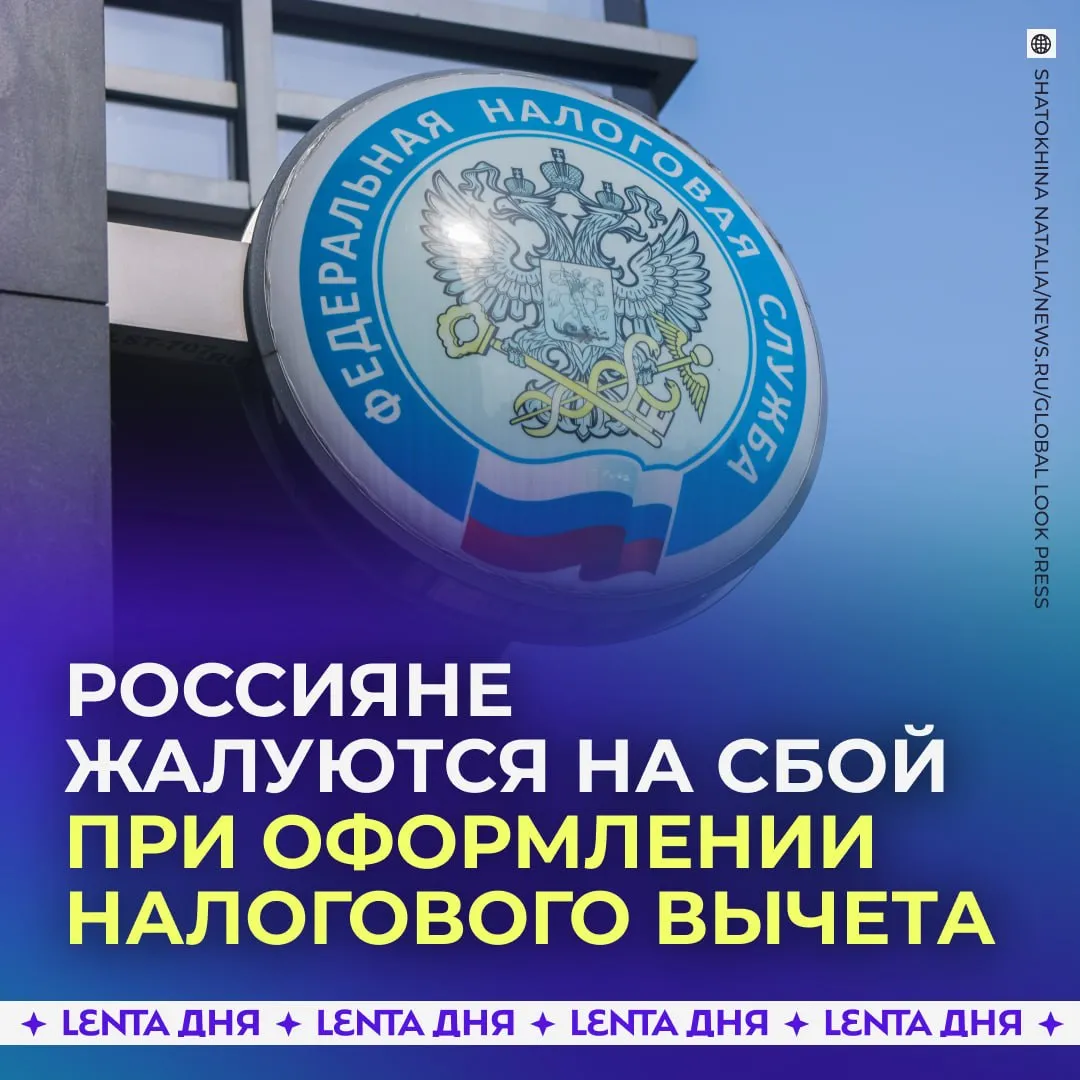 Россияне жалуются на массовый сбой при подаче документов на налоговый вычет Вместо возврата денег люди получают уведомления об угрозе блокировки счетов и начислении пеней пишет Baza При этом обращения в налоговую остаются без ответа а само заявление на вычет висит в системе как декларация о доходах 3 НДФЛ Подпишись на Ленту дня в MAX Участвуй в розыгрыше