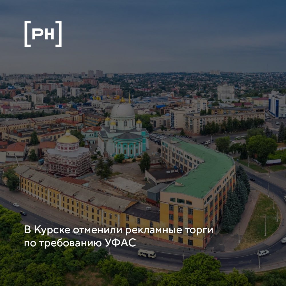 Курское управление ФАС признало незаконными торги на установку и эксплуатацию рекламных конструкций, объявленные комитетом архитектуры и градостроительства. Ведомство указало, что организатор установил критерии, по которым преимущество получал не участник с лучшим ценовым предложением, а тот, кто подал заявку первым. Такой порядок ограничивает конкуренцию и не способствует пополнению бюджета города. Кроме того, в перечень лотов были включены места с уже установленными конструкциями, часть из которых обременена судебными запретами на демонтаж. Конкурс был отменён, а администрации Курска предписано внести изменения в постановление, регулирующее порядок проведения таких торгов. Ранее внимание к ситуации привлёк врио губернатора Александр Хинштейн.