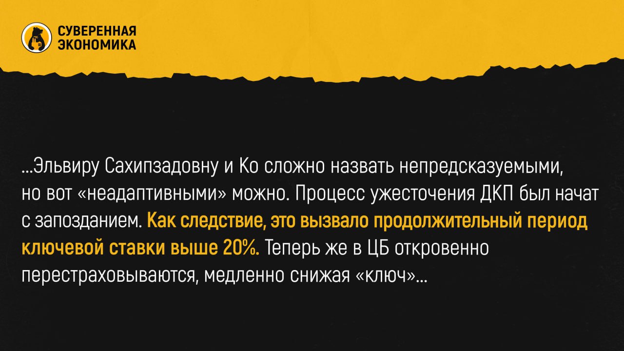 Кредиты под 33% — банки тянут срок, а ставки не сдаются В июле 2025 средняя полная стоимость кредита наличными составила 32,8% годовых — это на 2,5 п.п. ниже январских показателей, но все еще на 6-7 п.п. выше, чем в середине лета 2024. Банки пытаются компенсировать нагрузку за счет увеличения сроков погашения — теперь в среднем до 30 месяцев, чтобы уменьшить ежемесячные платежи клиентов. Номинальные ставки по потребкредитам достигают 28,7%, а в топ-20 банках ПСК варьируется от 24,8% до 38,7%. Эксперты ждут снижения ключевой ставки уже 25 июля. Однако рынок кредитования останется нестабильным до тех пор, пока Банк России не закрепит монетарную политику на качественно новом уровне. Эльвиру Сахипзадовну и Ко сложно назвать непредсказуемыми, но вот «неадаптивными» можно. Процесс ужесточения ДКП был начат с запозданием. Как следствие, это вызвало продолжительный период ключевой ставки выше 20%. Теперь же в ЦБ откровенно перестраховываются, медленно снижая «ключ». Нет никаких гарантий, что уже на следующем заседании, если регулятор увидит риски, ставка не будет вновь задрана на уровень 20% или выше. Из-за такой неопределенности банкам сложно реализовывать долгосрочные и среднесрочные стратегии, а риски нестабильности приходится перекладывать на заемщиков.