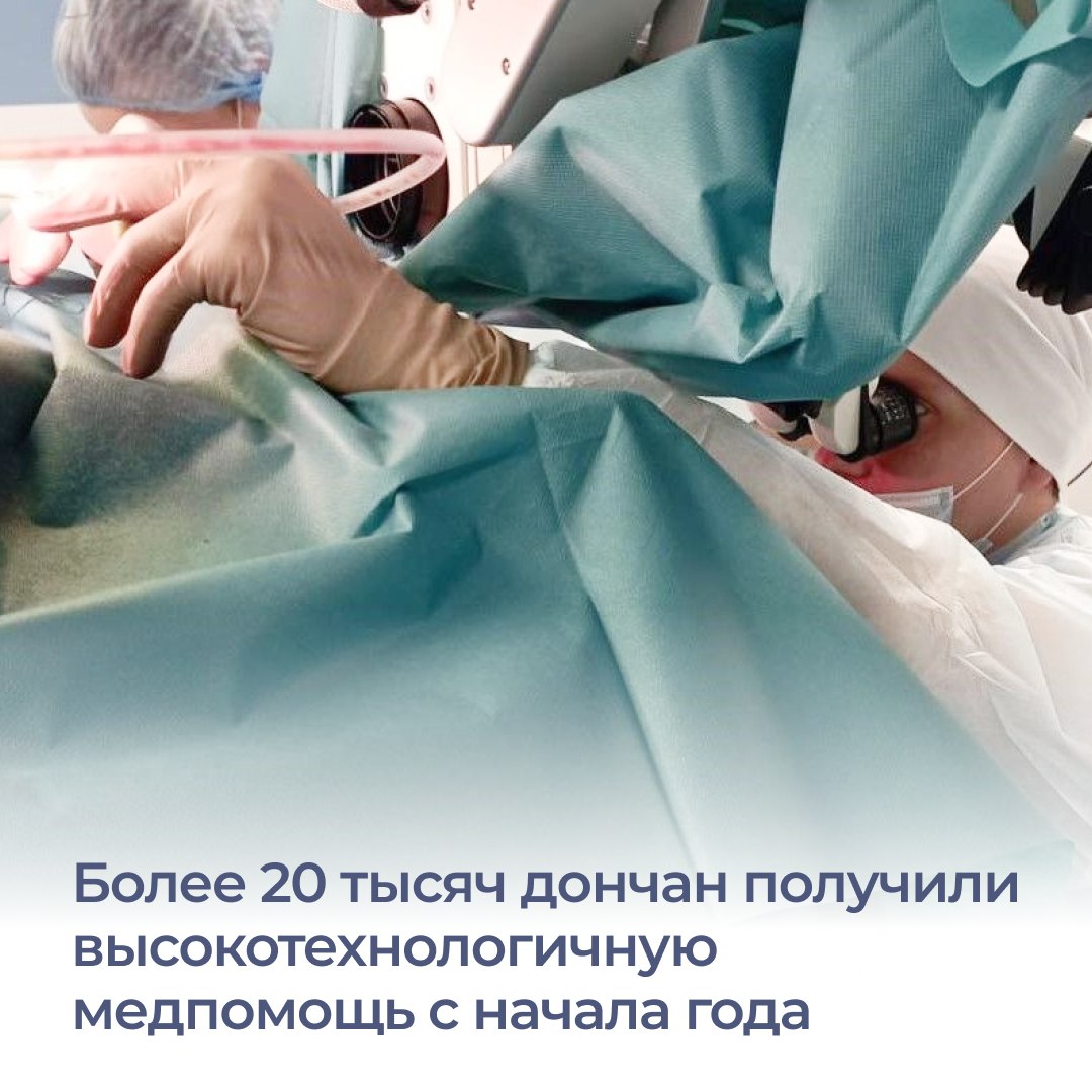 В Ростовской области растет количество жителей, которые получили высокотехнологичную медицинскую помощь. За 6 месяцев 2025 года этот показатель достиг 20 400 человек. Для сравнения: за весь 2024 год количество пациентов остановилось на отметке 38 тысяч.   По данным областного минздрава, наиболее востребованными профилями остаются неонатология, сердечно-сосудистая хирургия, травматология, онкология, трансплантация. Кроме того, выявить у пациентов серьезные заболевания и оперативно оказать им помощь помогает проект «Поезд здоровья», который инициировал глава региона Юрий Слюсарь. Мобильные бригады выезжают в города и проводят консультации и обследования. Это позволяет жителям отдаленных районов получить помощь узких специалистов, которых там не хватает.  #ЮрийСлюсарь #Ростовскаяобласть  #медицинанадону