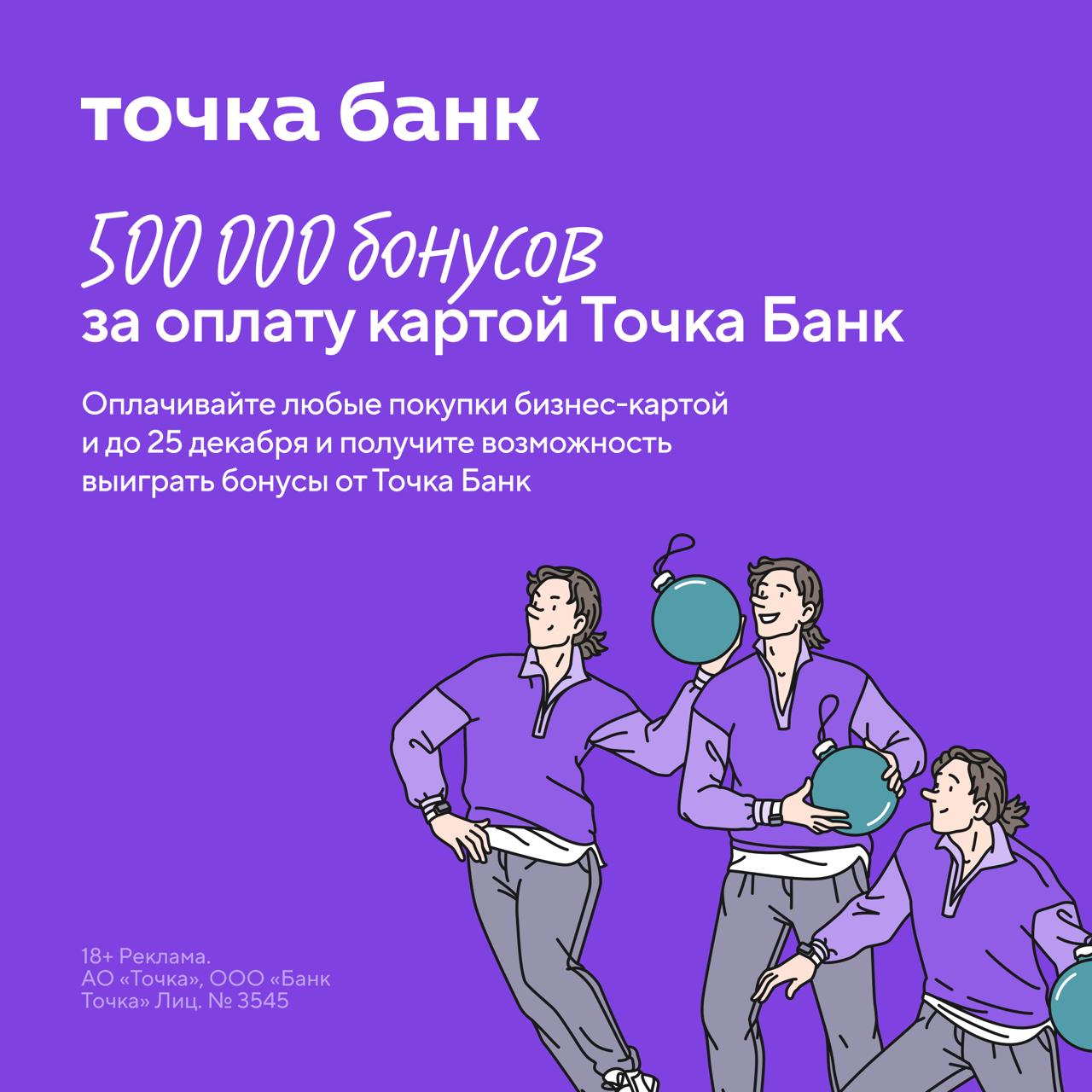 Оплачивайте картой в Точка Банке и участвуйте в розыгрыше 500 000 баллов Как стать участником С 5 по 25 декабря потратить по карте Точка Банка от 10 000 Заполнить короткую форму для участия на специальной странице Пять победителей будут выбраны 30 декабря Каждый получит по 100 000 баллов их можно потратить на продукты и услуги Точка Банка и его партнёров Переходим по ссылке и закупаемся подарками на Новый год