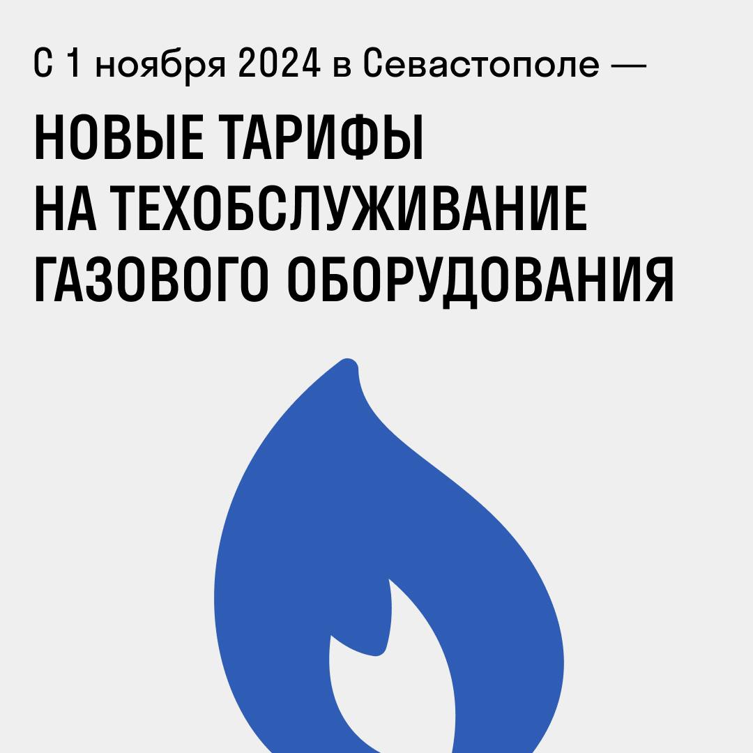 По моему поручению с сегодняшнего дня тарифы на техническое обслуживание для всех абонентов ПАО «Севастопольгаз» снижены ещё на 11%.   Напомню, мы начали снижать тарифы в октябре — после того, как предприятие перешло под контроль города Севастополя. Тогда же я поручил продолжить работу по снижению тарифов.   С сегодняшнего дня единый тариф на техническое обслуживание составляет 2388 руб. — для ТО внутридомового газового оборудования  для индивидуальных жилых домов и квартир с компоновкой системы газоснабжения, состоящей из газовой сети, отопительного котла, плиты и счетчика .  И в зависимости от варианта системы газоснабжения в многоквартирном доме:    609 руб. — в квартирах, в которых есть варочная панель и внутриквартирный газопровод;    1867 руб. — в квартирах, имеющих счетчик, плиту на 4 конфорки, проточный водонагреватель и внутриквартирный газопровод;    2388 руб. — в квартирах, где есть варочная 4-конфорочная панель, отопительный котел, счетчик и внутриквартирный газопровод.  Ещё раз обращаю ваше внимание: потребителям, заключившим договоры на техническое обслуживание внутридомового и внутриквартирного газового оборудования с ПАО «Севастопольгаз», перезаключать ничего не нужно. Все работы по ранее заключенным договорам будет выполнять наш ГУП «Севастопольгаз», без привлечения субподрядных организаций.  Подробную информацию вы можете получить по телефонам:  +7 8692  41-77-10 +7 8692  41-77-11